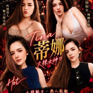 馬來妹 蒂娜 金門定點茶 - 小愛外送外約茶