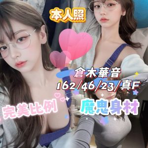 倉木華音 台中外送/定點茶 - 小愛外送外約茶