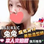 台中外送/定點茶 兔兔 援交 - 小愛外送外約茶