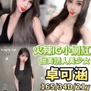 卓可涵 台中外送茶 - 小愛外送外約茶