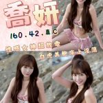 新北定點茶 喬妍 援交 - 小愛外送外約茶