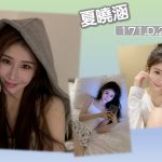 夏曉涵-2.jpg