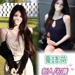 夏語荷-1-2.jpg