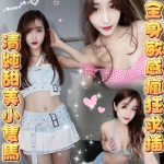 雲林定點茶 婧婧 援交 - 小愛外送外約茶