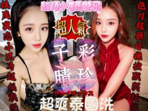 子晴彩珍-1-4.jpg