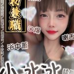 宜蘭定點茶 小冰冰 援交 - 小愛外送外約茶