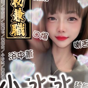 宜蘭定點茶 小冰冰 援交 - 小愛外送外約茶