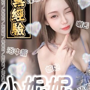 小妮妮 宜蘭市定點茶 - 小愛外送外約茶