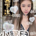 台南定點茶 小寶兒 援交 - 小愛外送外約茶