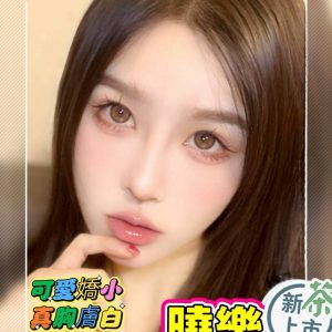 曉樂 高雄外送茶 - 小愛外送外約茶