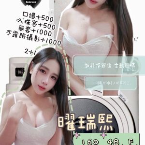 曜瑞熙 台北汐止定點茶 - 小愛外送外約茶