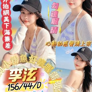 屏東外送茶 李泫 援交 - 小愛外送外約茶