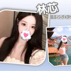 林芯-1-4.jpg