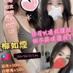 柳如煙 高雄新興定點茶 - 小愛外送外約茶