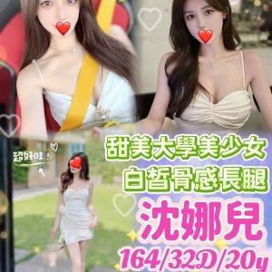 台中外送茶 沈娜兒 援交 - 小愛外送外約茶