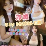 高雄外送茶 沛綾 援交 - 小愛外送外約茶