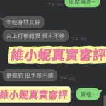 維小妮客評-1-1.jpg
