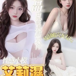 台南定點茶 艾莉濕 援交 - 小愛外送外約茶