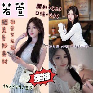 雲林定點茶 若萱 援交 - 小愛外送外約茶