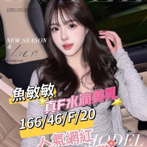 台南外送茶 魚敏敏 援交 - 小愛外送外約茶